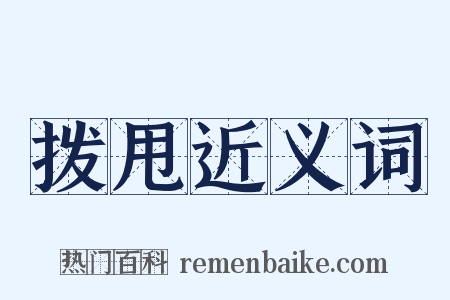 拨甩近义词是什么意思的图片